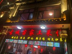 门面-古城苗家土菜馆(河景餐厅店)