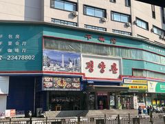 -平壤馆(西塔街店)