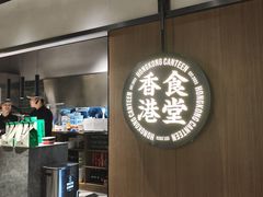 -留半山·香港食堂(啦啦宝都店)