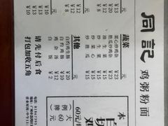 -同记鸡粥粉面店