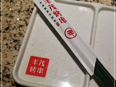 -丰茂烤串(全国首店)