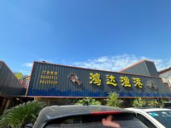 -鸿达渔港