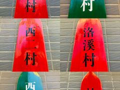 -新合益乡村农庄