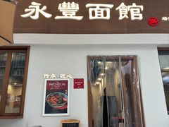 -永丰面馆(汉口路店)