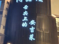 -阿露佳·舌尖上的安吉菜