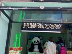 门面-六时安·熊猫张甜品店(东关街店)