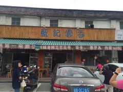 门面-蓝记云吞(正果店)