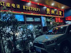 -贵州人家·酸汤火锅·20年老字号