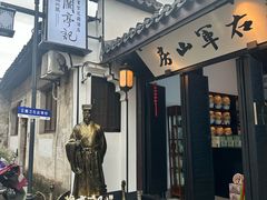 -绍兴书圣故里景区