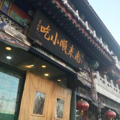 -南来顺饭庄·宴会厅(南菜园店)