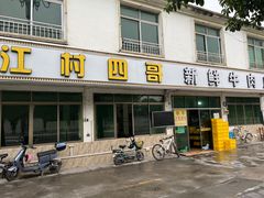-江村四哥新鲜牛肉店(江高总店)