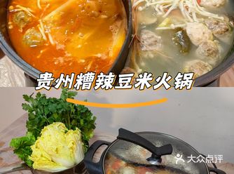 贵州豆米火锅，一个很神奇的品类。在都爱吃的广州人地盘