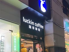 -瑞幸咖啡(深圳东门中心城店)