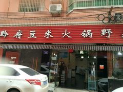 -黔府豆米火锅野菜馆(南马店)