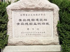 -青岛德国监狱旧址博物馆