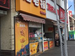 门面-潘老板炸鸡(河西万达店)