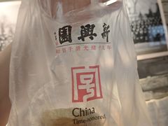 -新兴园饺子馆(河南街店)