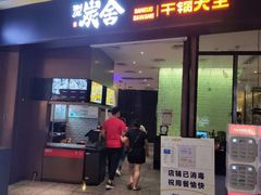 门面-炭舍干锅(华发商都店)