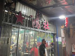 -星鸿社重庆老火锅