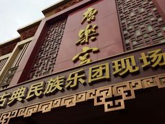 -唐乐宫歌舞剧院·餐厅