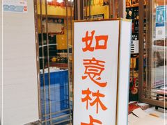 -如意林卡藏餐吧 (九寨沟店)