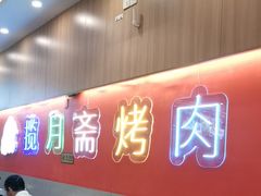 -揽月斋炙子烤肉·清真(安定门·五道营店)