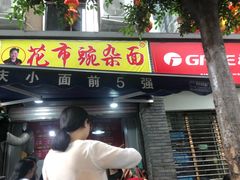 门面-花市豌杂面(民生路店)
