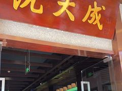 -沈大成(南京东路店)