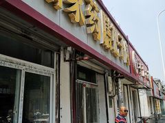 门面-咱家王新国把子肉(县东巷店)