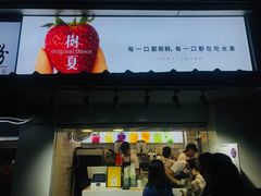 门面-树夏(建设路店)