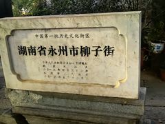 -零陵古城