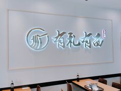 -有礼有面(知春路店)