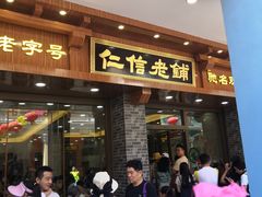 门面-仁信老铺(华盖路店)