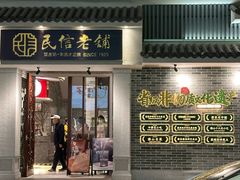 -民信老铺(双皮奶博物馆店)