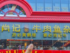 -肖记公安牛肉鱼杂馆·省级非物质文化遗产(江汉路直营店)