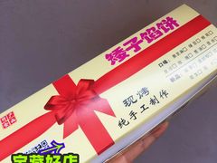 -矮子馅饼(贵阳总店)