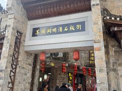-羊楼洞