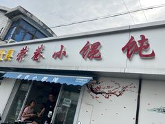 -荣巷小馄饨(荣巷店)