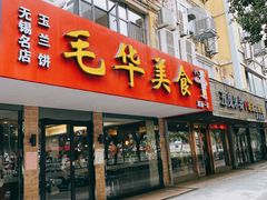-毛华美食(清扬路店)