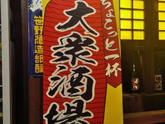 -炉胜·炉端烧·居酒屋