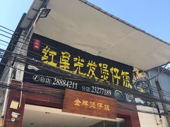 门面-红星光发煲仔饭(大石街店)