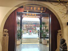 -蘭奢雅集·江浙菜(青山江滩店)