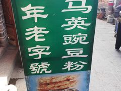 -啊马英豌豆粉