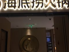 门面-海底捞火锅(海宁路店)