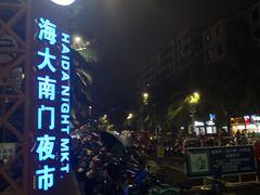 -海大南门夜市(海富街店)