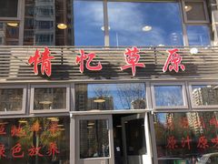 门面-情忆草原涮肉馆