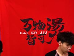 -财二舅火锅招待所