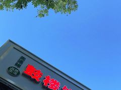 门面-天泽祥·鼓楼馒头(鼓楼店)
