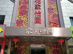 门面-花家怡园