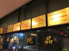 -妈妈传炖品(双林店)